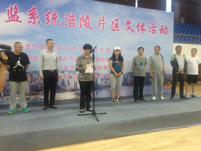 重庆市质监系统涪陵片区文体活动在奥体中心成功举办
