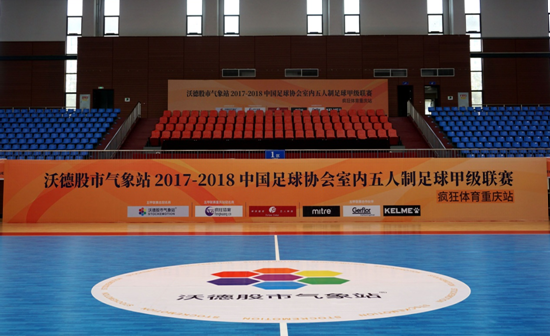 2018中国足协室内五人制足球甲级联赛即将于涪陵奥体中心开赛