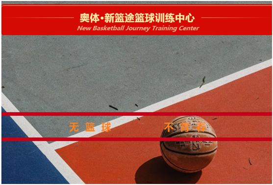 奥体•新篮途篮球训练中心正式启动