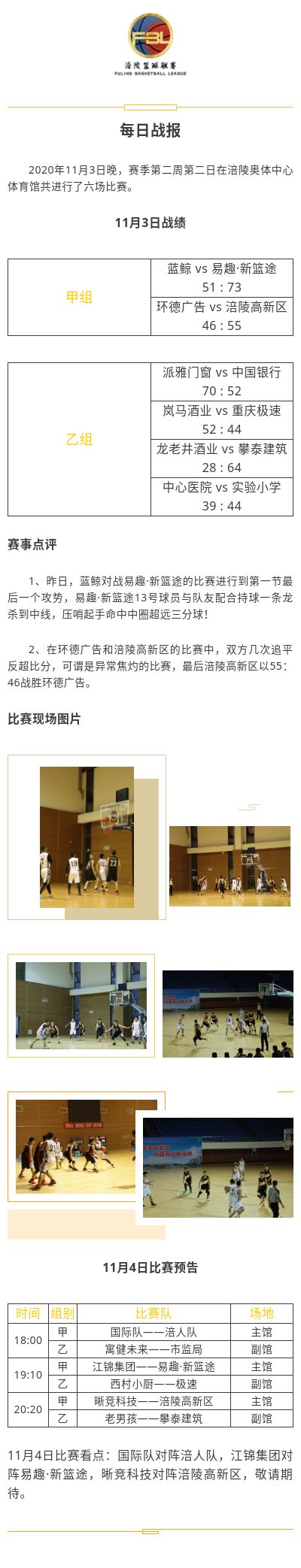 涪陵高新区·涪陵篮球联赛（FBL）2020赛季每日战报11.3