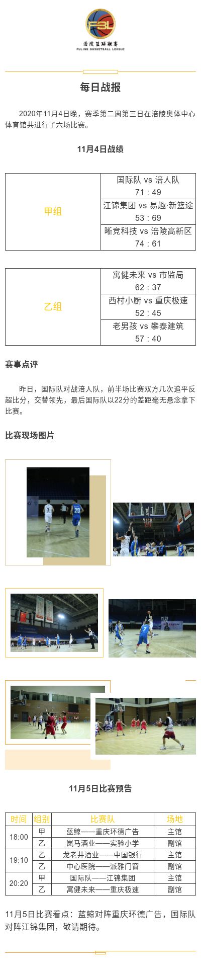 涪陵高新区·涪陵篮球联赛（FBL）2020赛季每日战报11.4