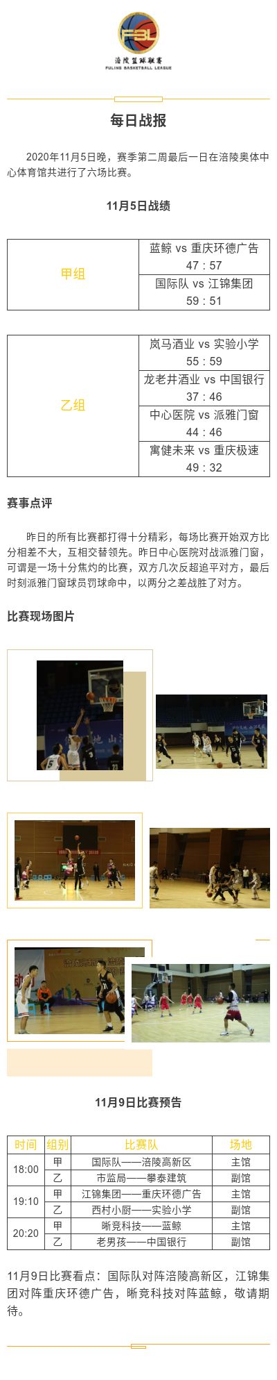 涪陵高新区·涪陵篮球联赛（FBL）2020赛季每日战报11.5