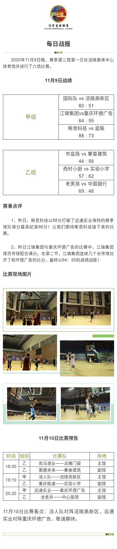 涪陵高新区·涪陵篮球联赛（FBL）2020赛季每日战报11.9