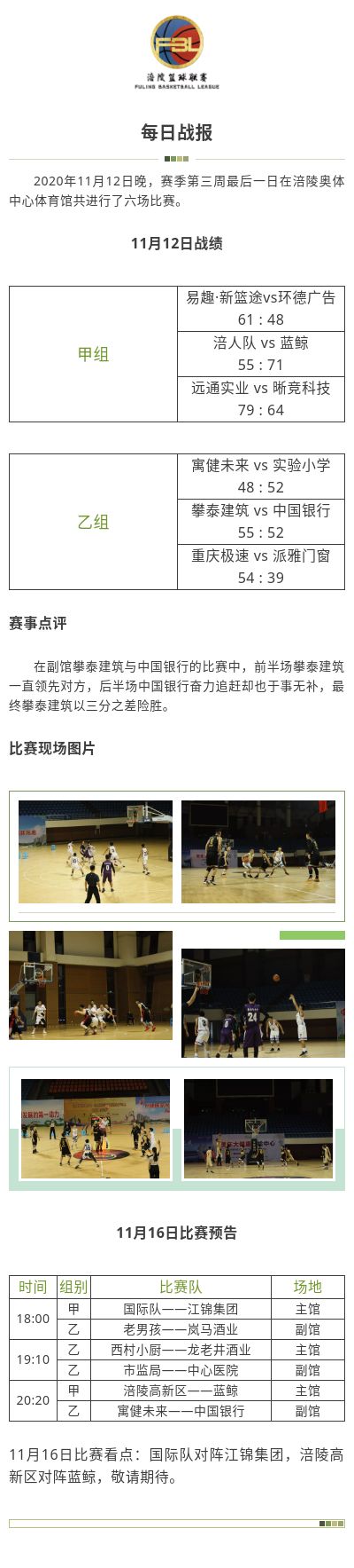 涪陵高新区·涪陵篮球联赛（FBL）2020赛季每日战报11.12