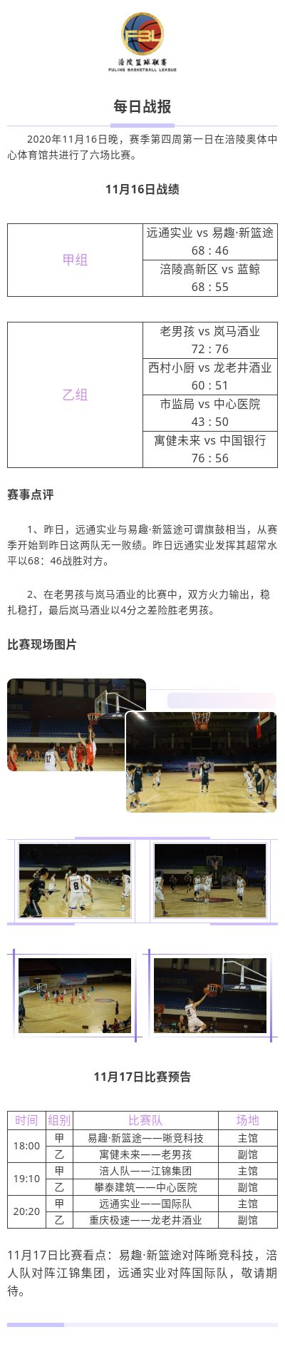 涪陵高新区·涪陵篮球联赛（FBL）2020赛季每日战报11.16