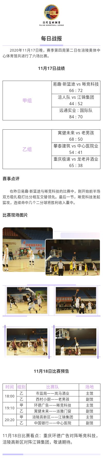 涪陵高新区·涪陵篮球联赛（FBL）2020赛季每日战报11.17