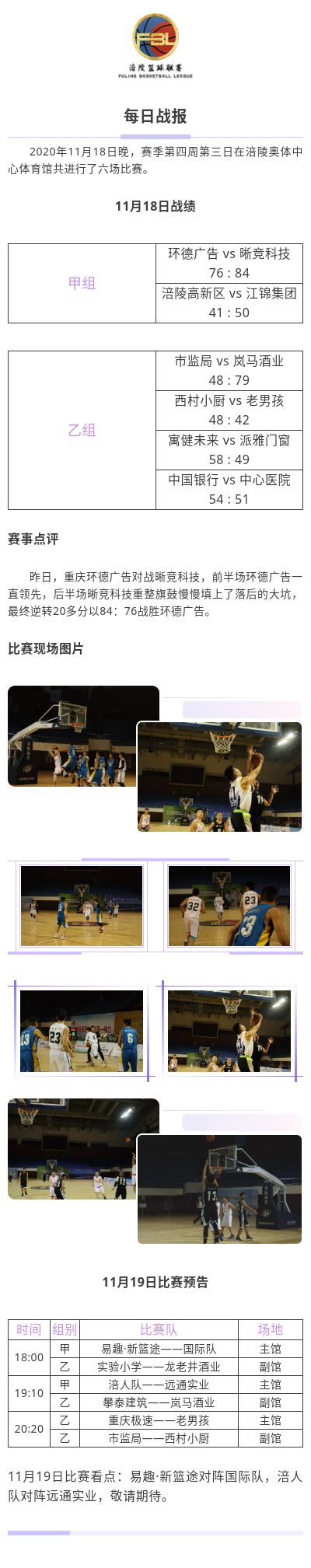 涪陵高新区·涪陵篮球联赛（FBL）2020赛季每日战报11.18