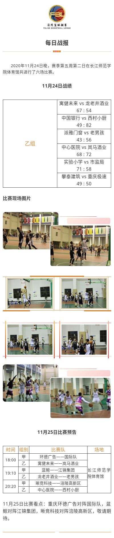 涪陵高新区·涪陵篮球联赛（FBL）2020赛季每日战报11.24