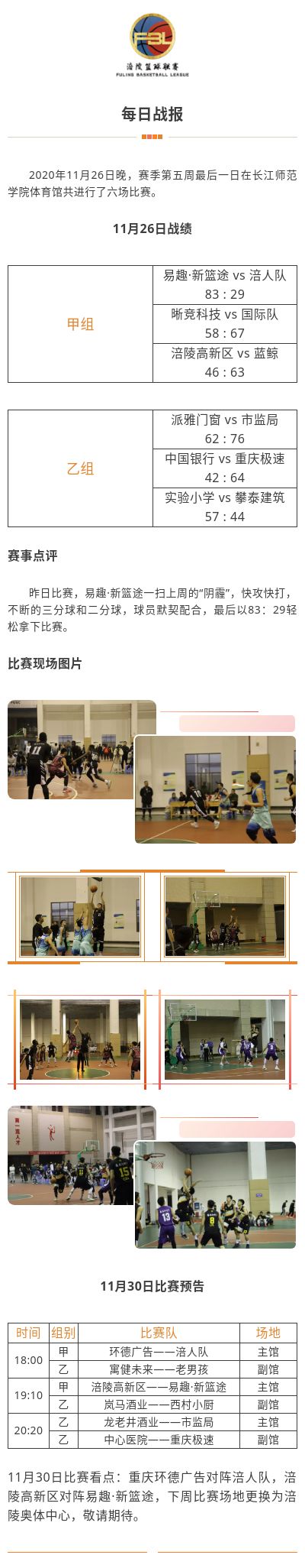 涪陵高新区·涪陵篮球联赛（FBL）2020赛季每日战报11.26