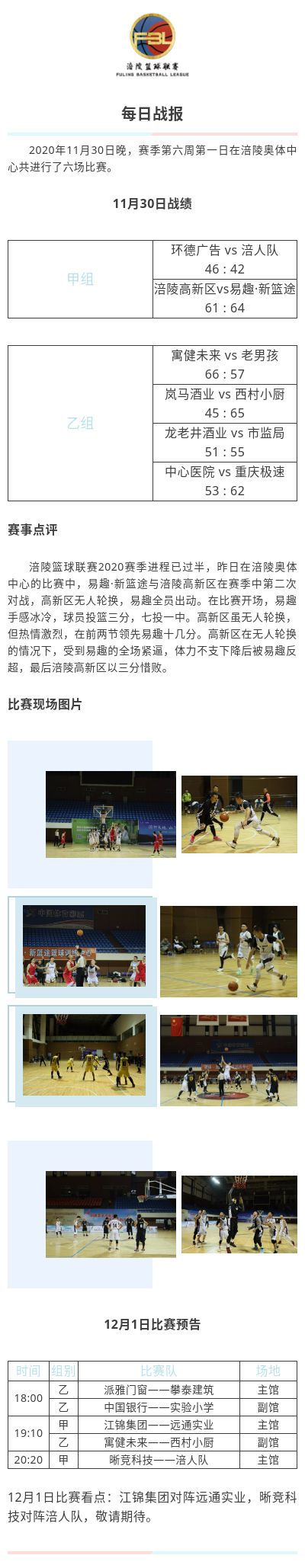 涪陵高新区·涪陵篮球联赛（FBL）2020赛季每日战报11.30