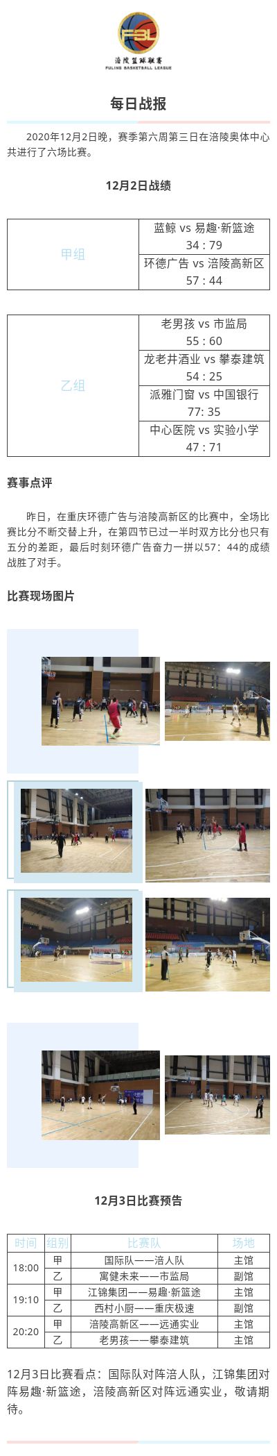 涪陵高新区·涪陵篮球联赛（FBL）2020赛季每日战报12.2
