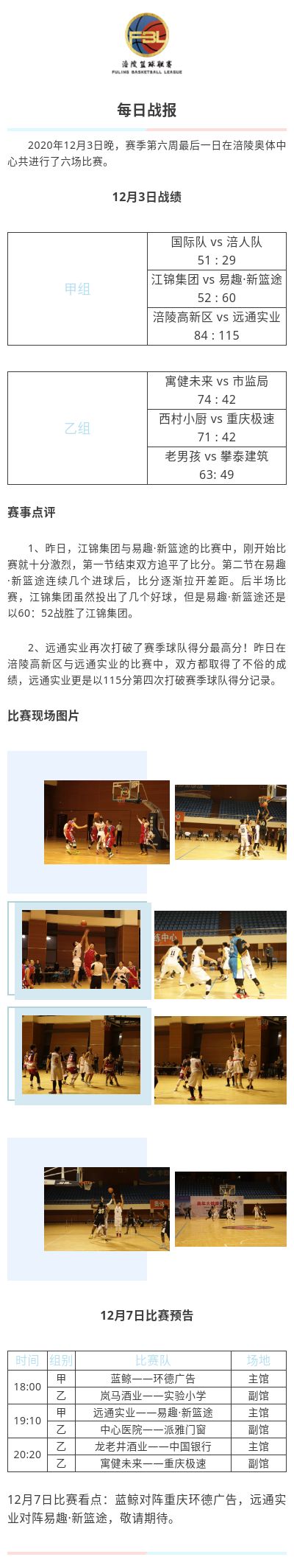 涪陵高新区·涪陵篮球联赛（FBL）2020赛季每日战报12.3