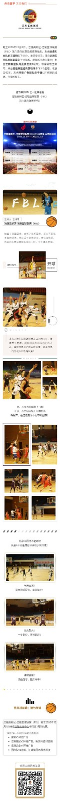 涪陵高新区·涪陵篮球联赛（FBL）2020赛季周报（11.30-12.3）