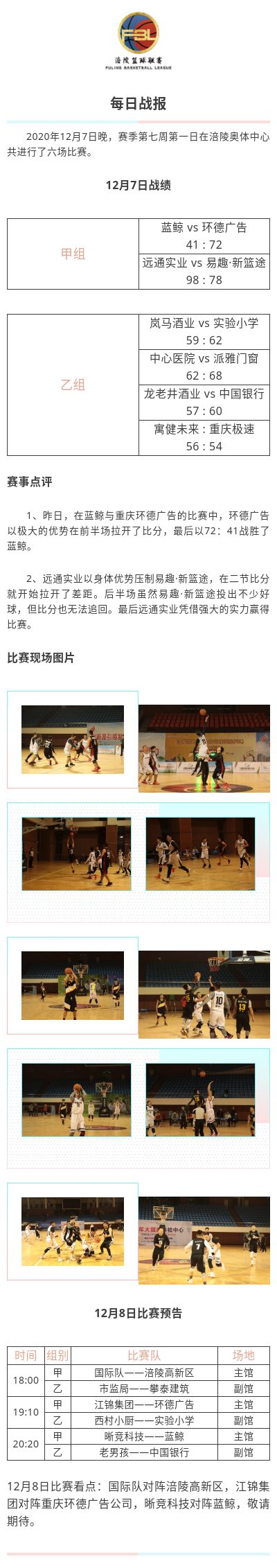 涪陵高新区·涪陵篮球联赛（FBL）2020赛季每日战报12.7