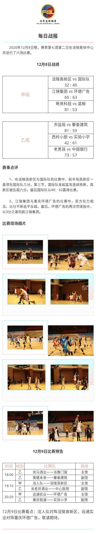 涪陵高新区·涪陵篮球联赛（FBL）2020赛季每日战报12.8