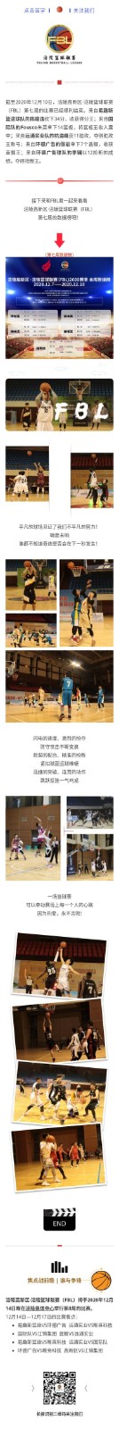 涪陵高新区·涪陵篮球联赛（FBL）2020赛季周报（12.7-12.10）