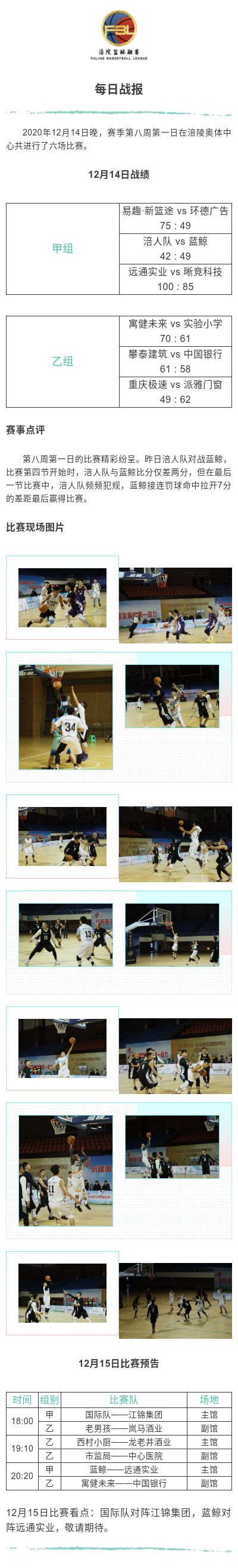 涪陵高新区·涪陵篮球联赛（FBL）2020赛季每日战报12.14