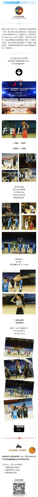 涪陵高新区·涪陵篮球联赛（FBL）2020赛季周报（12.14-12.17）