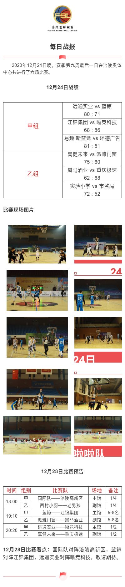涪陵高新区·涪陵篮球联赛（FBL）2020赛季每日战报12.24