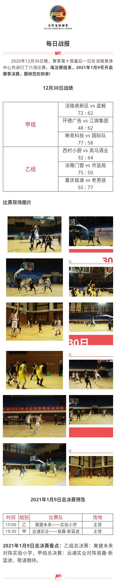 涪陵高新区·涪陵篮球联赛（FBL）2020赛季每日战报12.30